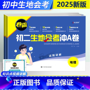 2本:生物+地理 初中通用 [正版]2025年卷霸生地会考冲A卷初二八年级生物地理会考生地复习资料知识点总结专项训练初中