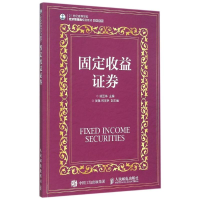 [M]固定收益证券-9787115395061