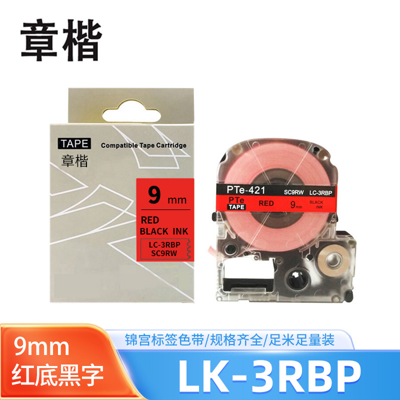 章楷标签色带LK-3RBP红底黑字9mm适用爱普生EPSON LW400 LW700 个