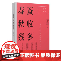 春蚕·秋收·残冬 9787532186549 上海文艺出版社 茅盾 2025-01