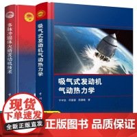 吸气式发动机气动热力学 于守志+多脉冲固体火箭发动机技术 马亮 气动热力计算方法 多脉冲固体火箭发动机技术 航空航天科技
