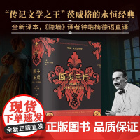 正版 断头王后玛丽·安托奈特传斯蒂芬·茨威格注释翔实注解附玛丽·安托奈特年表裸脊锁线版德语直译新译附多张传主彩插传记书籍