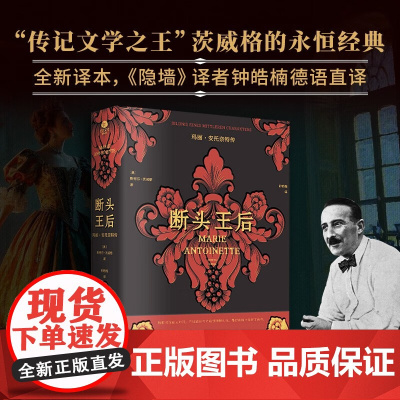 正版 断头王后玛丽·安托奈特传斯蒂芬·茨威格注释翔实注解附玛丽·安托奈特年表裸脊锁线版德语直译新译附多张传主彩插传记书籍