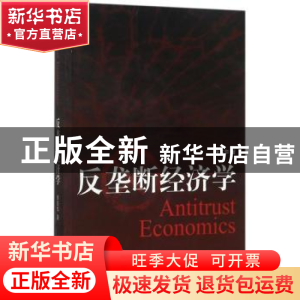正版 反垄断经济学 余东华著 经济科学出版社 9787514183351 书籍