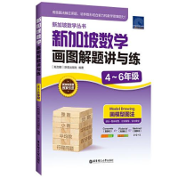 醉染图书新加坡数学画图解题讲与练 4~6年级9787562866602