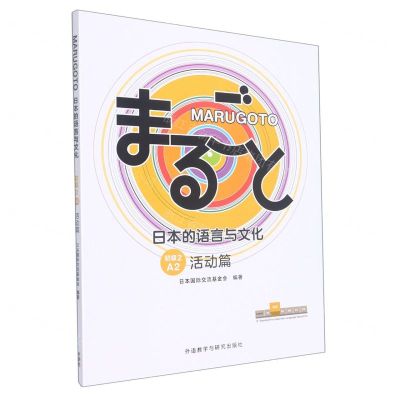 [N]MARUGOTO日本的语言与文化(初级2A2活动篇)-9787521334821