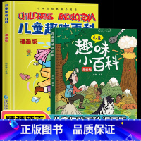 [全2册]儿童趣味百科系列 [正版]儿童趣味百科全书漫画版全套十万个为什么科普书籍少儿3-8岁亲子阅读绘本幼儿园早教读物