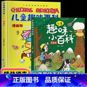 [全2册]儿童趣味百科系列 [正版]儿童趣味百科全书漫画版全套十万个为什么科普书籍少儿3-8岁亲子阅读绘本幼儿园早教读物