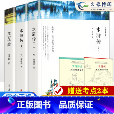 艾青诗选+水浒传 [正版]老人与海高中海明威原版原著全译本中文带注释版经典世界文学名著小说小学生初中生高中生课外阅读书籍