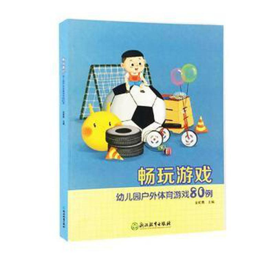 醉染图书畅玩游戏(幼儿园户外体育游戏80例)9787553666334