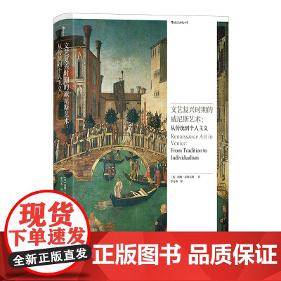 文艺复兴时期的威尼斯艺术: 从传统到个人主义