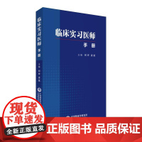 临床实习医师手册