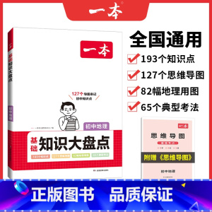 地理 初中通用 [正版]小四门初中知识大盘点必背知识点人教版政治历史地理生物启蒙书基础知识手册七八九年级下册初一小升初小
