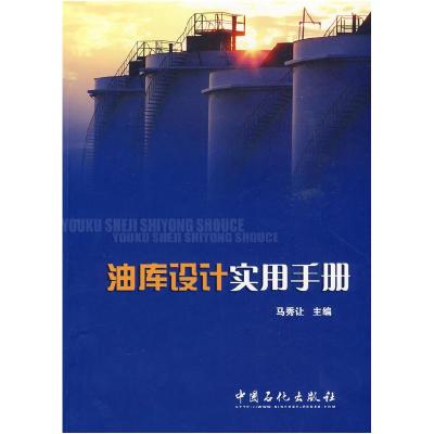 正版新书]油库设计实用手册马秀让9787802299153