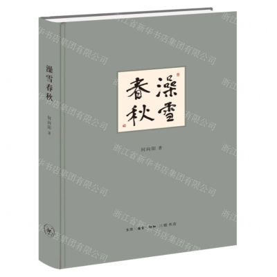 [N]澡雪春秋(精)-9787108074720