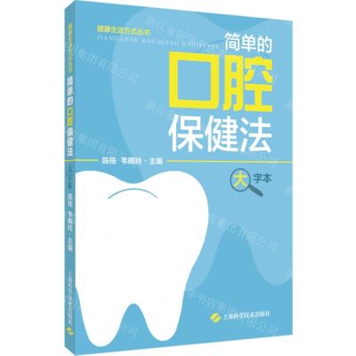 [N]简单的口腔保健法(大字本)/健康生活方式丛书-9787547857267