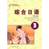 正版新书]综合日语(3)D二版侠名9787561141236