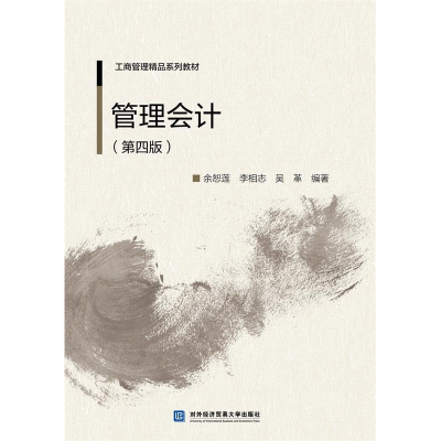 正版新书]管理会计(第四版)余恕莲,李相志,吴革9787566320704