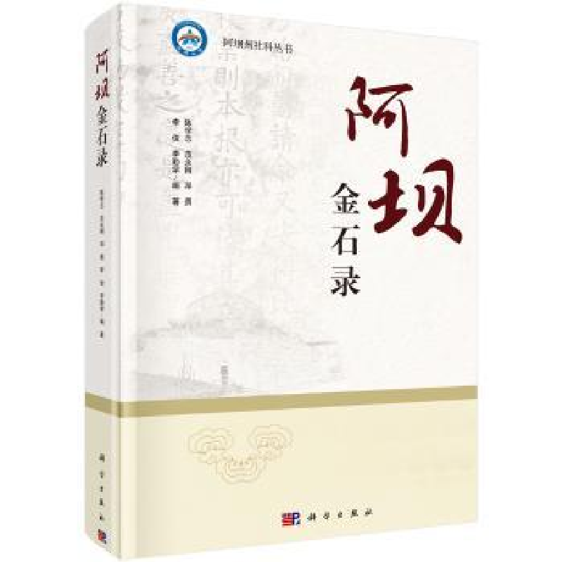 诺森阿坝金石录陈学志 等9787030621832科学出版社
