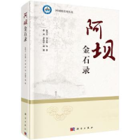 诺森阿坝金石录陈学志 等9787030621832科学出版社