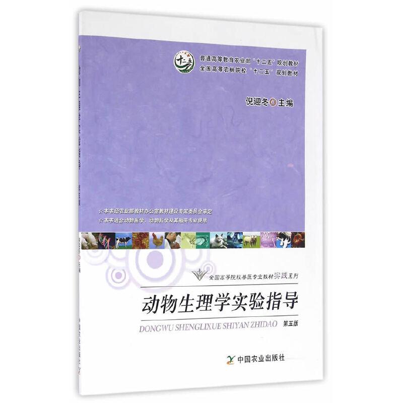 正版新书]动物生理学实验指导(第五版)(倪迎冬)倪迎冬 主编