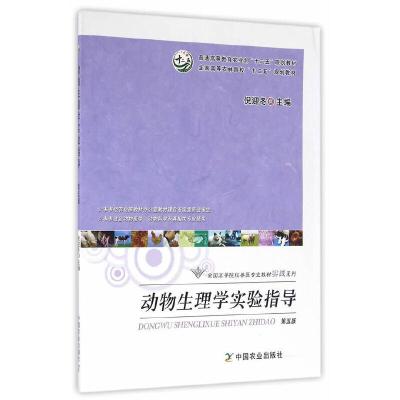 正版新书]动物生理学实验指导(第五版)(倪迎冬)倪迎冬 主编