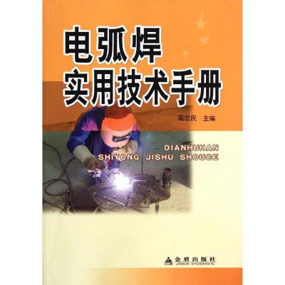 [M]电弧焊实用技术手册-9787508271897