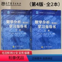 数学分析(第四版)学习指导书[上册+下册] [正版] 数学分析 第四版 第4版 学习指导书上册+下册 毛羽辉 韩士安