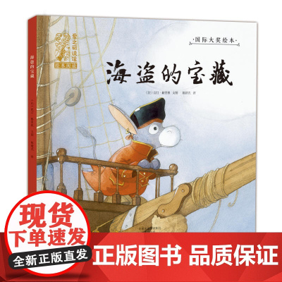 绘本 爱之阅读馆 绘本阅读 海盗的宝藏