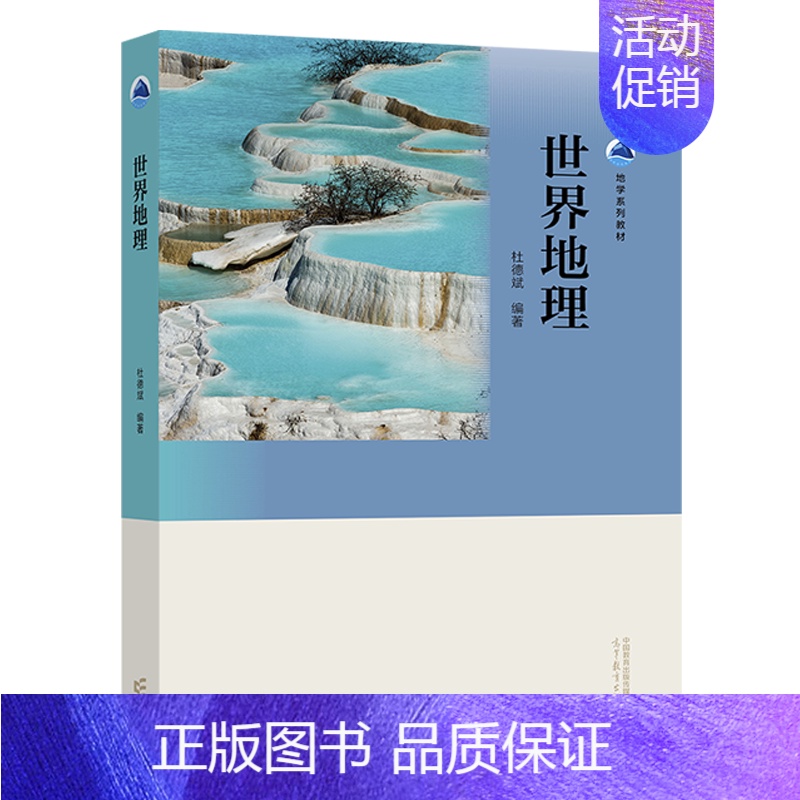 世界地理 [正版]世界地理 杜德斌 高等学校地理类、经济、贸易、国际政治等专业 9787040620108高等教育出版社
