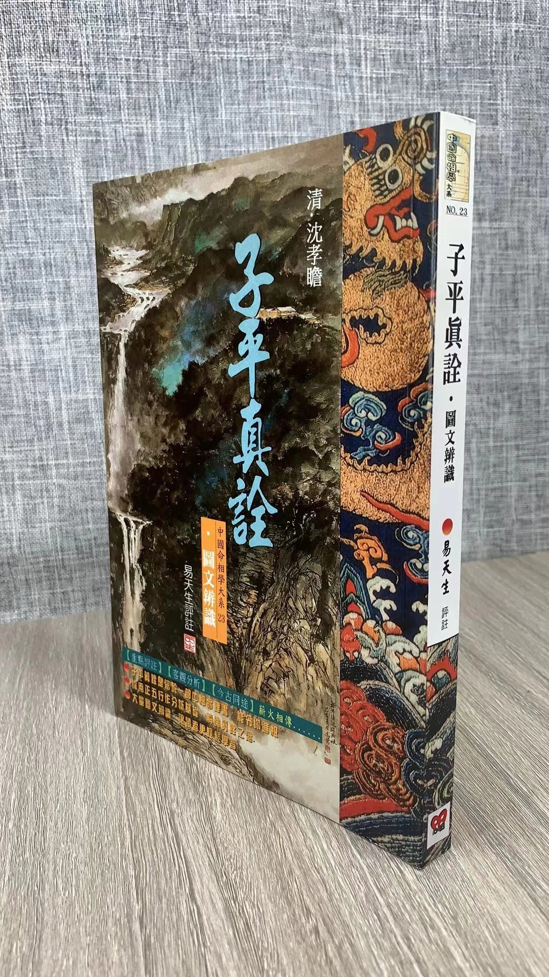 新书 正版 子平真诠 易天生 心田