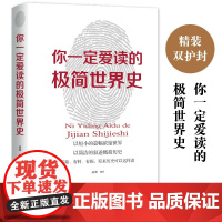 你一定爱读的极简世界史 世界名著经典集精装正版 青少年儿童的名著课外书 现当代文学小说集 老师常考选文书籍