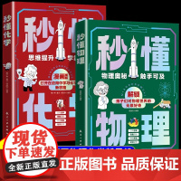 抖音同款物理化学启蒙书全套2册正版小学人教版儿童百科全书小学生科学趣味漫画书小四门物化地生孩子爱看的科普绘本书籍课外阅读