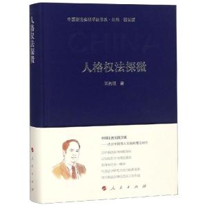 正版新书]人格权法探微/中国法治实践学派书系王利明97870101991