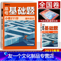 理科综合 全国卷 [友一个正版]解题达人理综2022高考基础题理科综合拿下211分全国卷一二三卷高中高三 物理化学生物理