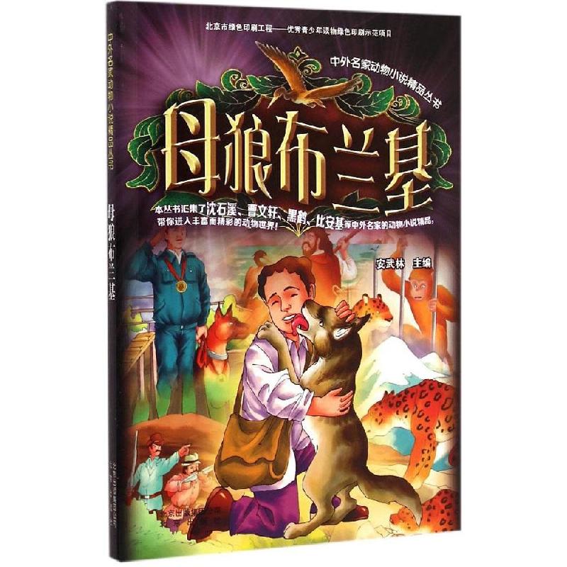 正版新书]母狼布兰基安武林9787200111682