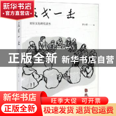 正版 反戈一击:亚际文化研究读本 罗小茗编 上海书店出版社 9787