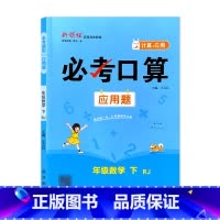 下册 必考口算应用题 人教版 小学二年级 [正版]必考口算应用题一二三四五六年级上册下册人教苏教北师大版数学同步练习册计