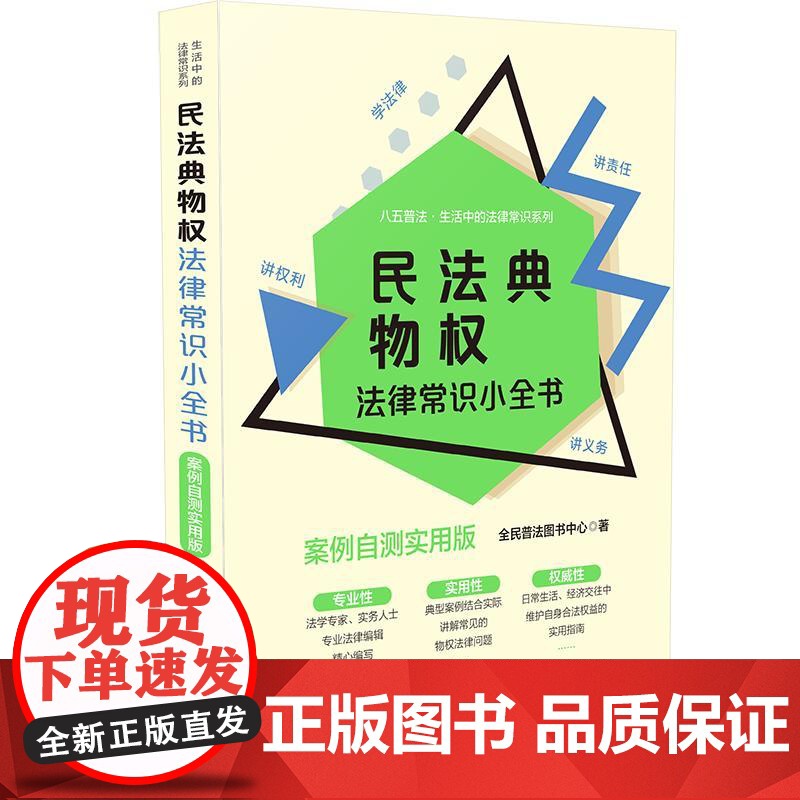 []民法典物权法律常识小全书:案例自测实用版 中国法制出版社 正版书籍