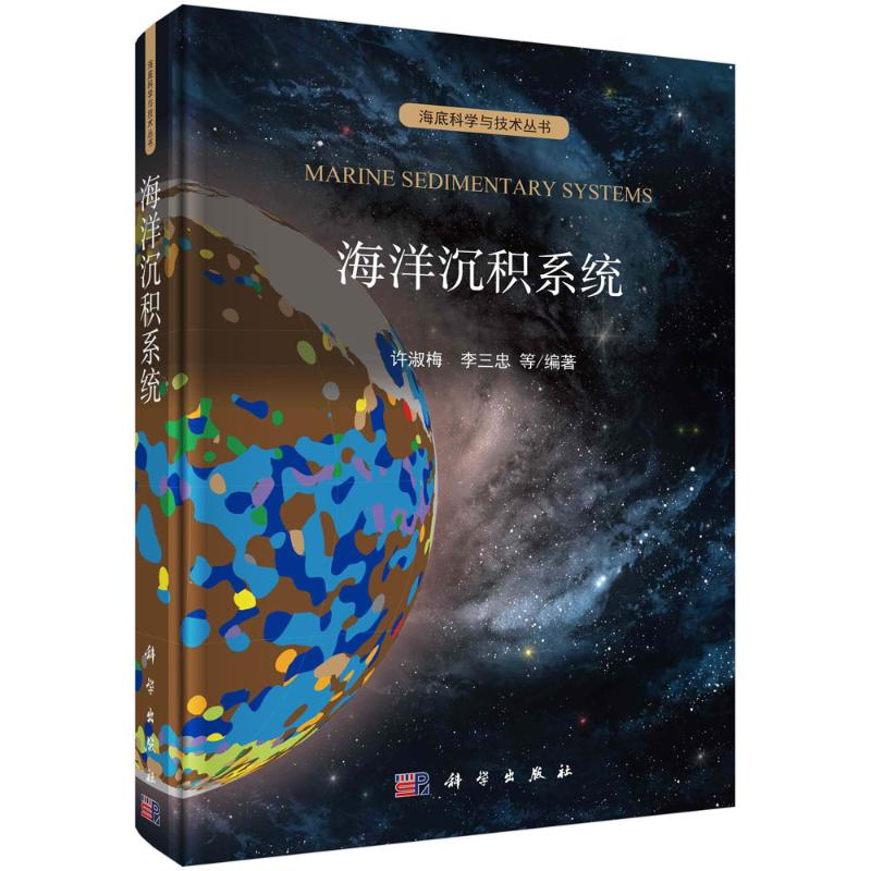 醉染图书海洋沉积系统(精)/海底科学与技术丛书9787030726810