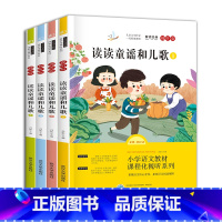 1年级下册]读读童谣和儿歌(全4册) [正版]全4册和大人一起读快乐读书吧一年级上册课外书必读下册读读童谣和儿歌彩图拼注