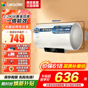 海尔(Haier)电热水器[咨询客服领国补]Leader智家出品一级能效家用储水式电热水器速热节能 50L 2200W
