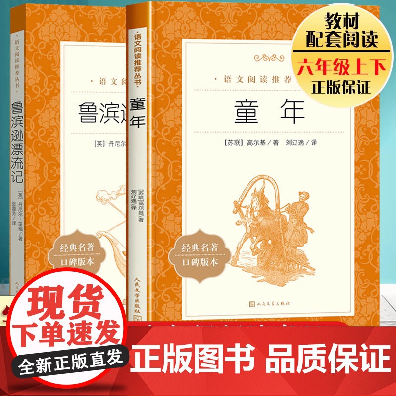 童年高尔基鲁滨逊漂流记口碑版本人民文学出版社原著正版六年级课外书世界经典名著小学生课外书高尔基的童年正版外国名著经典书籍