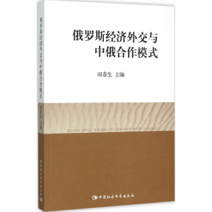 正版新书]俄罗斯经济外交与中俄合作模式田春生9787516168882