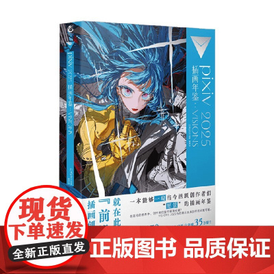 pixiv 2025 插画年鉴 VISIONS 日本pixiv监修 著 动漫 预售