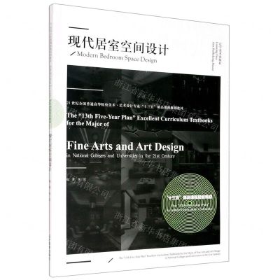 [N]现代居室空间设计(21世纪全国普通高等院校美术艺术设计专业十三五精品课程规划教材)-9787531486633