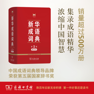 醉染图书新华成语词典9787100122504