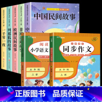 7册:快乐读书吧+阅读理解+作文 [正版]2025新版 中国民间故事田螺姑娘五年级上册必读的课外书 快乐读书吧欧洲非洲民