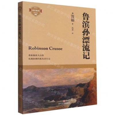 [N]鲁滨孙漂流记/成长悦读-9787541161148