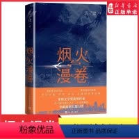 [正版]烟火漫卷迟子建长篇力作书写城市烟火照亮人间悲欢 一部聚焦当下都市百姓生活的长篇小说 人民文学出版社中国近当代小